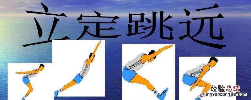 立定跳远主要反映的是 影响立定跳远的因素主要有哪些