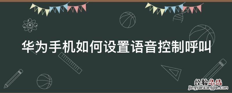 华为手机如何设置语音控制呼叫 华为手机如何设置语音控制呼叫号码