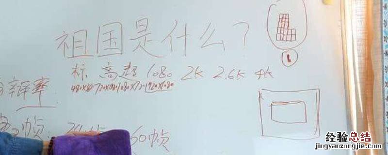白板字迹太久如何擦掉 白板的字迹怎么能擦掉?