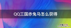 QQ三国赤兔马 QQ三国赤兔马怎么获得