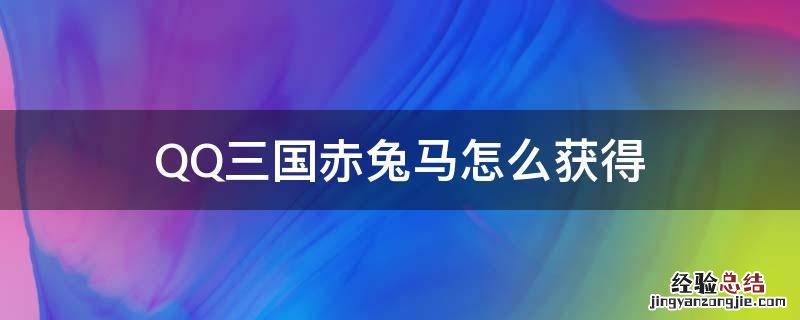 QQ三国赤兔马 QQ三国赤兔马怎么获得
