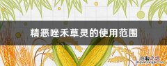 精恶唑禾草灵的使用范围 恶唑酰草胺与精恶唑禾草灵