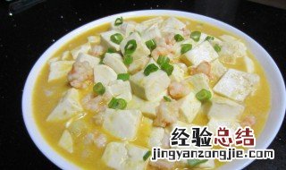 鲜虾琼山豆腐怎么做 鲜虾琼山豆腐怎么做好吃