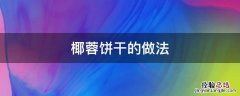 椰蓉饼干的做法 椰蓉饼干的做法大全窍门