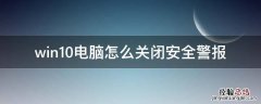 win10电脑怎么关闭安全警报 windows10安全警报怎么关闭