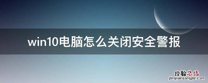 win10电脑怎么关闭安全警报 windows10安全警报怎么关闭