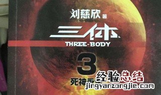三体3为什么叫死神永生 三体3死神永生和前两部有关系吗