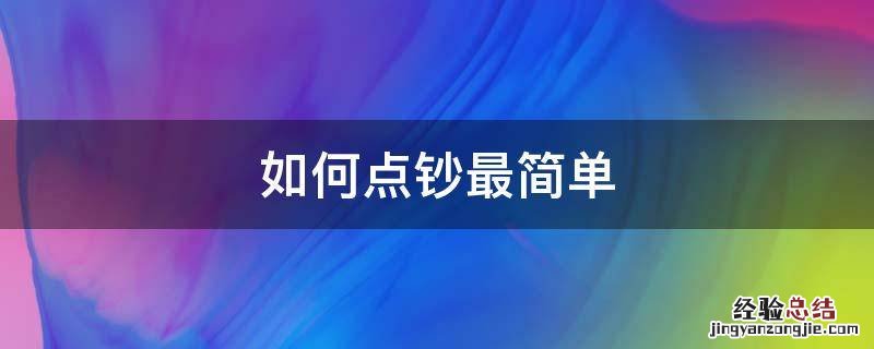 如何点钞最简单 点钞小技巧