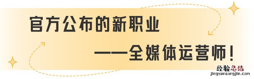 全媒体运营师是做什么的？ 全媒体运营师是做什么的啊