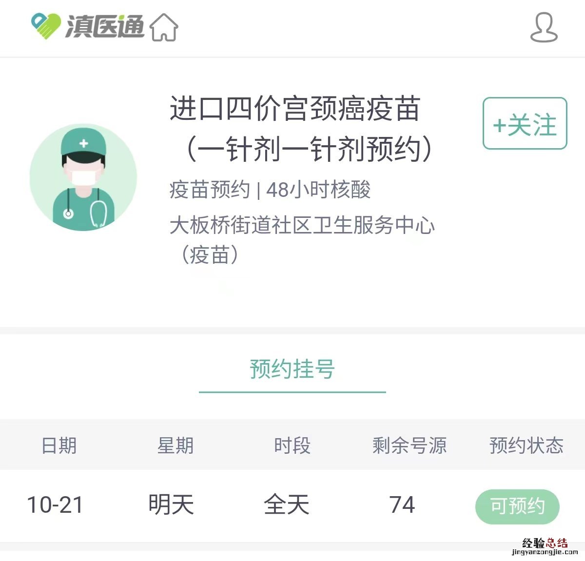 大板桥街道社区卫生服务中心四价宫颈癌疫苗怎么预约?