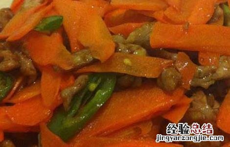 胡萝卜炒肉的做法有哪些