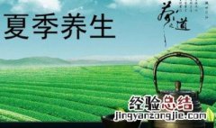 夏季如何养生饮食 夏季如何养生