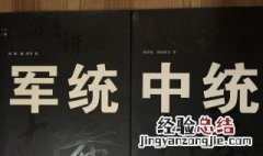 中统和军统的区别是什么 中统和军统的区别介绍