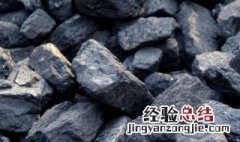 煤的密度一般是多少 煤的密度是怎样的