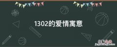 1302的爱情含义 1302的爱情寓意