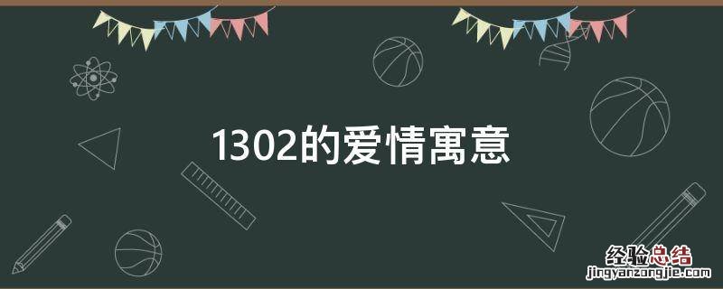 1302的爱情含义 1302的爱情寓意
