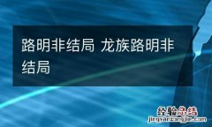 路明非结局 龙族路明非结局