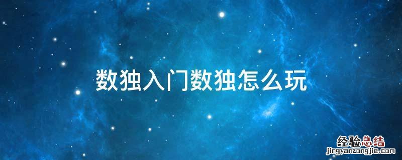 数独怎么玩法 数独入门数独怎么玩