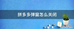 拼多多弹窗怎么关闭 荣耀手机拼多多弹窗怎么关闭