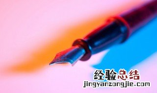 钢笔刻字刻什么好简短 钢笔刻字刻什么好