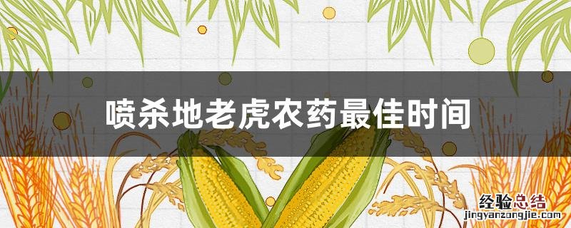 喷杀地老虎农药最佳时间 地老虎用什么生物农药