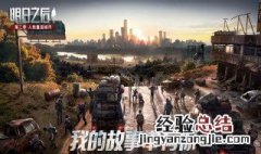 明日之后全平台版本是什么 明日之后官方版本