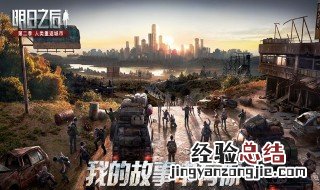 明日之后全平台版本是什么 明日之后官方版本