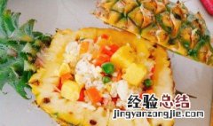 菠萝饭的做法简单做法大全 菠萝饭的做法简单做法
