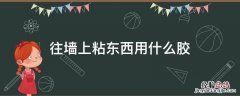 往墙上粘东西用什么胶 往墙上粘东西用什么胶带