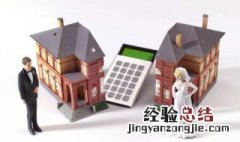 夫妻离婚房子怎么分配 大家可以了解一下