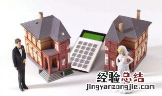 夫妻离婚房子怎么分配 大家可以了解一下