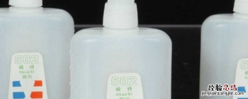 被502粘住有什么可以溶解胶水 什么可以溶解胶水