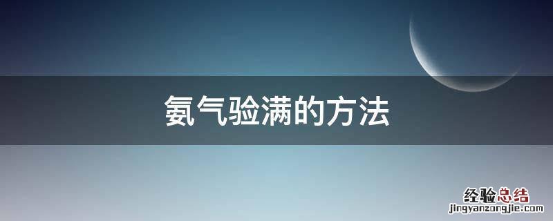 氨气验满的方法 实验室制氨气验满的方法