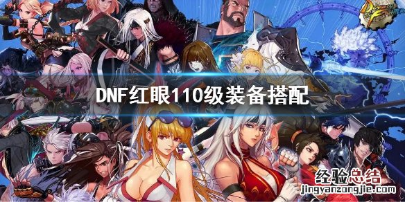 dnf红眼100级最强装备选择 DNF红眼110级装备选择