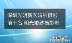 深圳光明新区婚纱摄影前十名 明光婚纱摄影哪家好