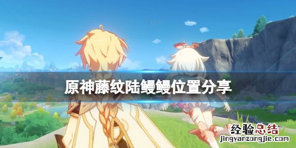 原神藤纹陆鳗鳗在哪抓