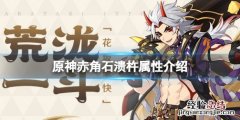 原神赤角石溃杵属性介绍 赤角是什么