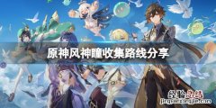 原神风神瞳收集攻略 原神风神瞳怎么收集
