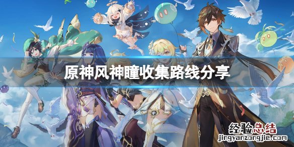 原神风神瞳收集攻略 原神风神瞳怎么收集