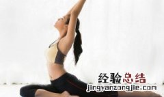 瑜伽可以天天去练吗 瑜伽可以天天练吗
