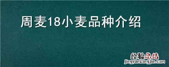 周麦18小麦品种介绍 周麦16小麦品种简介