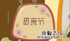 关于母亲节的起源 母亲节的起源和庆祝方式