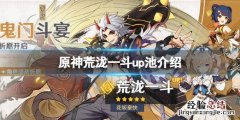 原神荒泷一斗up池四星是什么 原神荒泷一斗几星