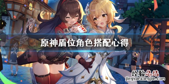 原神盾位角色怎么搭配 原神盾位角色怎么搭配最好