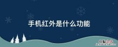 手机红外是什么功能 手机红外是什么功能怎么开