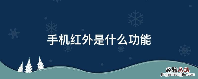 手机红外是什么功能 手机红外是什么功能怎么开