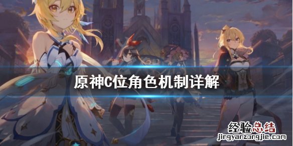 原神c位角色是什么 原神C位角色是什么