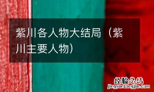 紫川主要人物 紫川各人物大结局