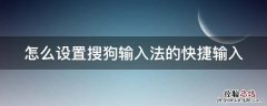 怎么设置搜狗输入法的快捷输入 怎么设置搜狗输入法的快捷输入电脑上