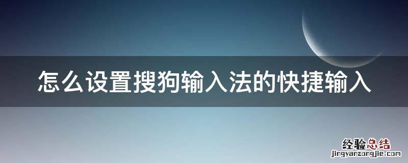 怎么设置搜狗输入法的快捷输入 怎么设置搜狗输入法的快捷输入电脑上